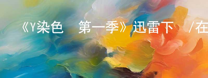 白大川發布《Y染色體第一季》迅雷下載/在線觀看-魔幻科幻-美劇天堂